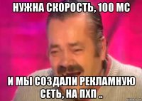 нужна скорость, 100 мс и мы создали рекламную сеть, на пхп ..