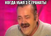 когда убил 3 с гранаты 