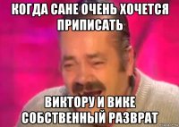 когда сане очень хочется приписать виктору и вике собственный разврат