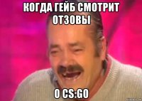 когда гейб смотрит отзовы о cs:go