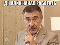 джалик начал работать 