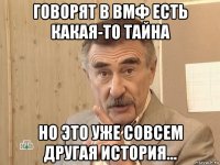 говорят в вмф есть какая-то тайна но это уже совсем другая история...