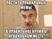 постить правильные мемы в правильное время в правильном месте