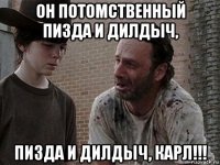 он потомственный пизда и дилдыч, пизда и дилдыч, карл!!!