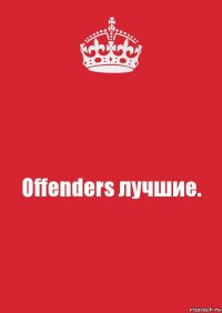 Offenders лучшие.