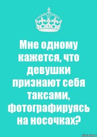 Мне одному кажется, что девушки признают себя таксами, фотографируясь на носочках?