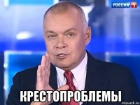  крестопроблемы