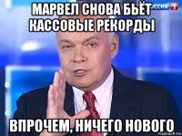 марвел снова бьёт кассовые рекорды впрочем, ничего нового