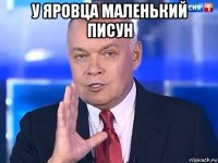 у яровца маленький писун 