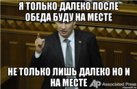 я только далеко после обеда буду на месте не только лишь далеко но и на месте