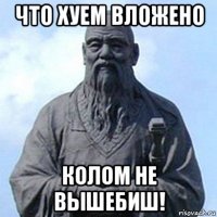 что хуем вложено колом не вышебиш!