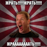 жрать!!!!!жрать!!!!! жраааааааать!!!!!