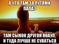 а что там за путями папа? там сынок другой янаул, и туда лучше не суваться