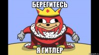 берегитесь я гитлер