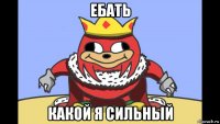 ебать какой я сильный