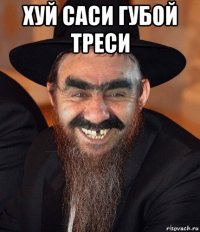 хуй саси губой треси 