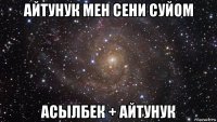 айтунук мен сени суйом асылбек + айтунук