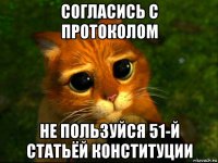 согласись с протоколом не пользуйся 51-й статьёй конституции