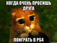 когда очень просишь друга поиграть в ps4