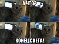 а что? конец света!