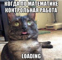 когда по математике контрольная работа loading