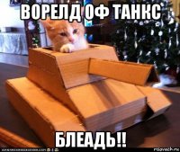 ворелд оф танкс блеадь!!