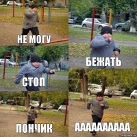 не могу бежать стоп пончик аааааааааа