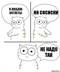 я люблю котлеты но сосиски Не надо так