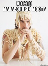 вотэто макаронный мостр 