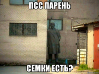 псс парень семки есть?