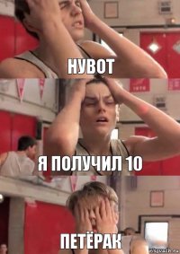 нувот я получил 10 петёрак