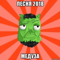 песня 2018 медуза