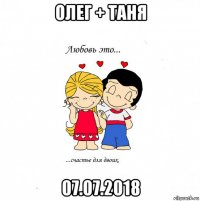 олег + таня 07.07.2018