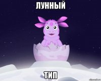 лунный тип