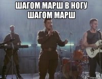 шагом марш в ногу шагом марш 