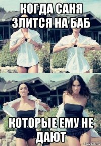 когда саня злится на баб которые ему не дают