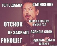 гол с дабла сближение отскок рикошет забил в свои попал в штангу, в меня, гол не закрыл сделать дабл в штангу  