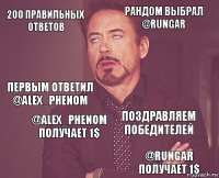 200 правильных ответов Рандом выбрал @Rungar Первым ответил @Alex_Phenom  Поздравляем победителей  @Alex_Phenom получает 1$ @Rungar получает 1$  