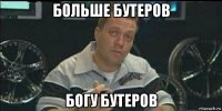 больше бутеров богу бутеров