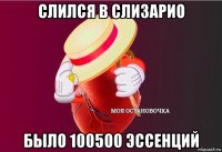 слился в слизарио было 100500 эссенций