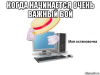 когда начинается очень важный бой 