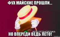 фух майские прошли... но впереди ведь лето!