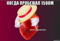 когда пробежал 1500м 