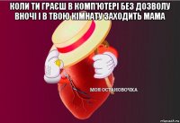 коли ти граєш в комп'ютері без дозволу вночі і в твою кімнату заходить мама 