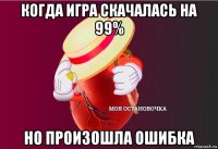 когда игра скачалась на 99% но произошла ошибка