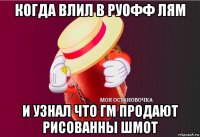 когда влил в руофф лям и узнал что гм продают рисованны шмот