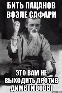 бить пацанов возле сафари это вам не выходить против димы и вовы