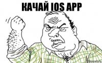 Качай IOS APP