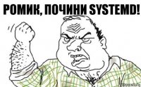 Ромик, почини systemd!