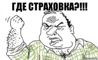 Где страховка?!!!